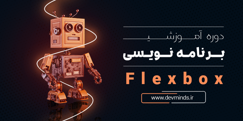 دوره آموزش FlexBox