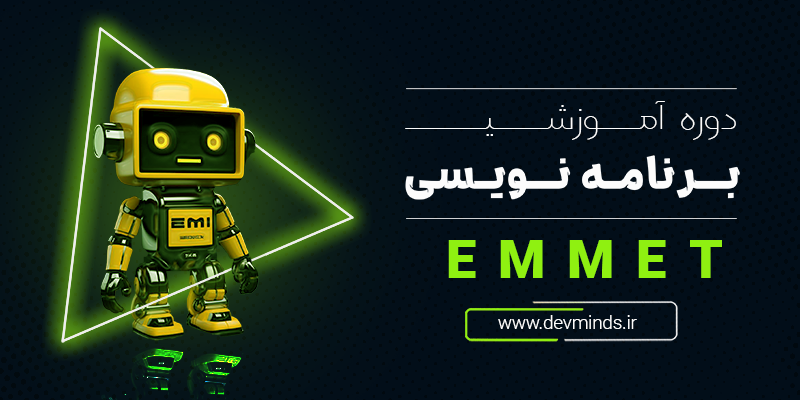 دوره آموزشی Emmet