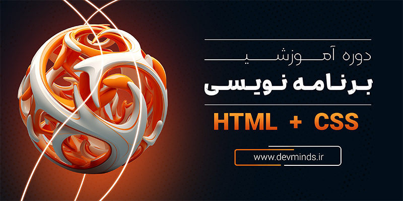 دوره آموزشی Html+Css