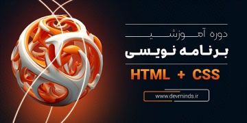 دوره آموزشی Html+Css