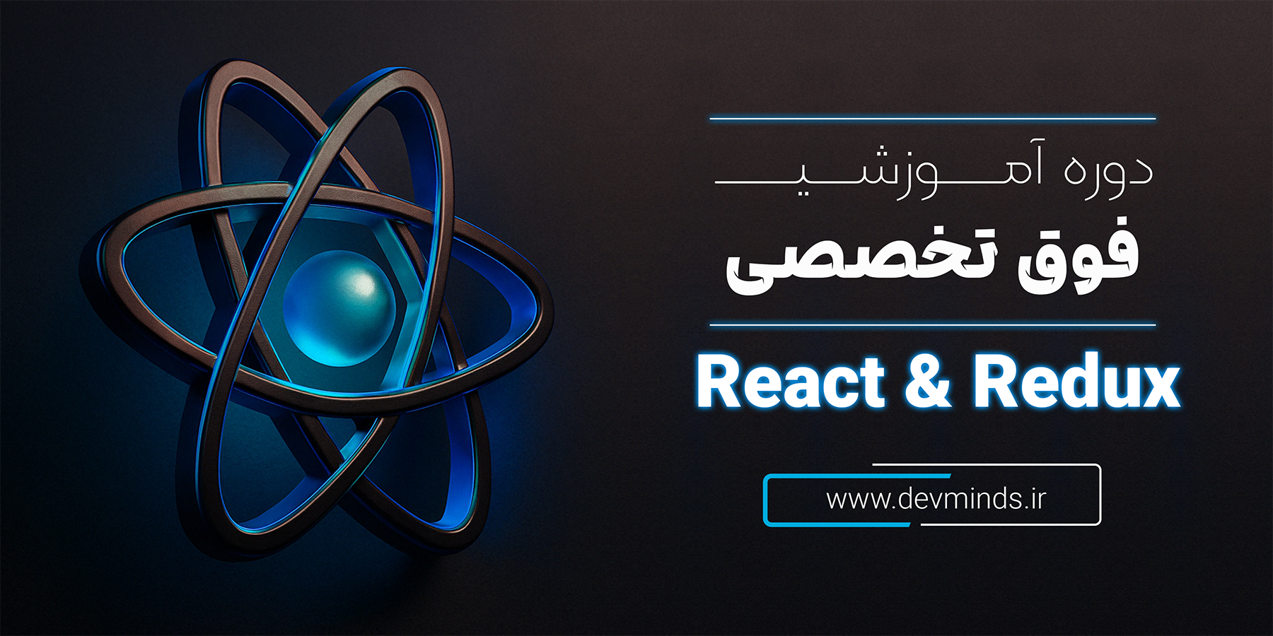دوره جامع متخصص ریکت و ریداکس