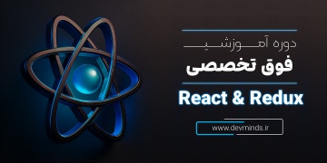 دوره جامع متخصص ریکت و ریداکس