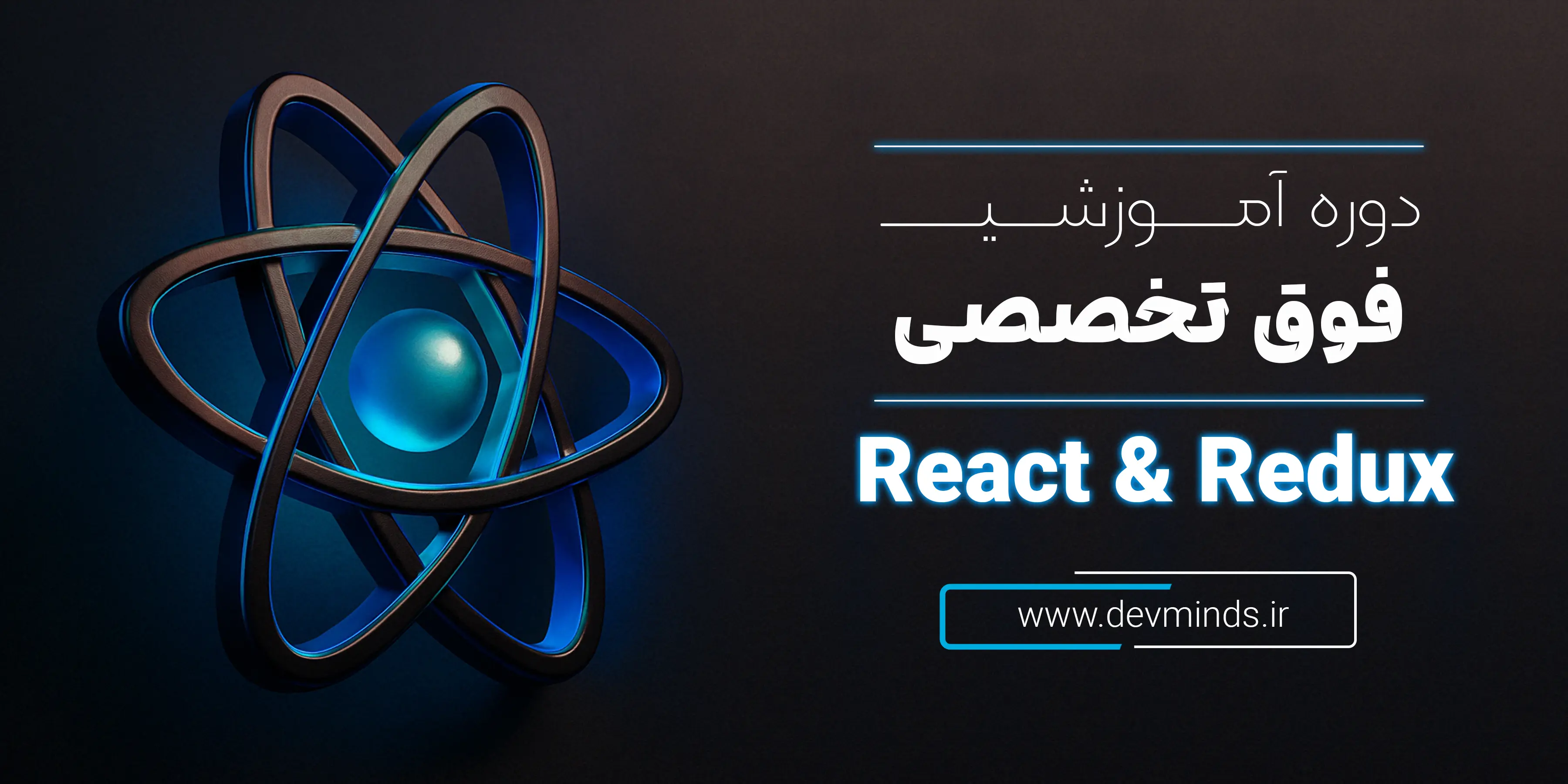 دوره جامع متخصص ریکت و ریداکس