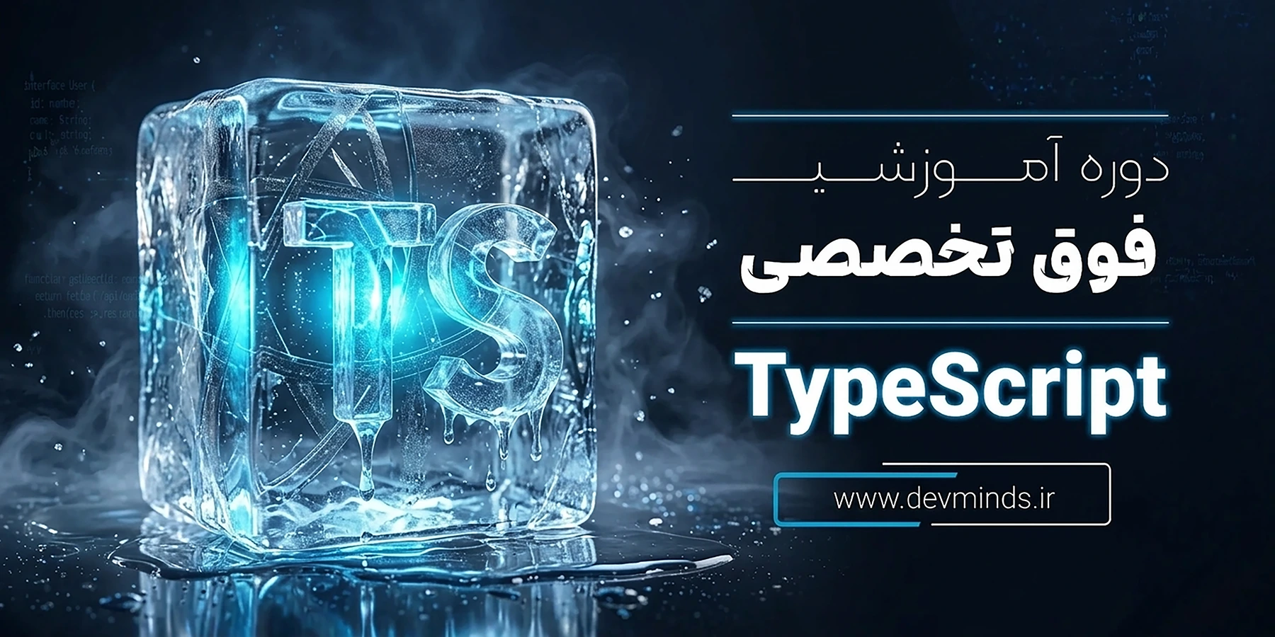 دوره آموزشی صفر تا صد تایپ اسکریپت